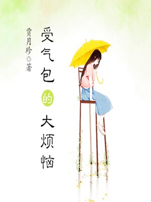 cover image of 受气包系列：受气包的大烦恼